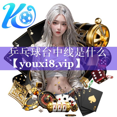 乒乓球台中线是什么