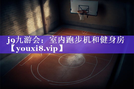 j9九游会：室内跑步机和健身房