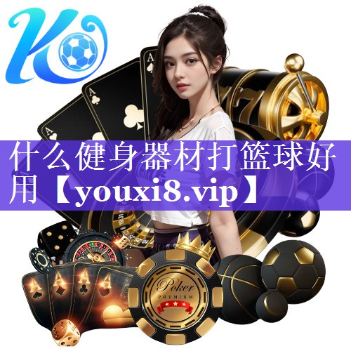 什么健身器材打篮球好用