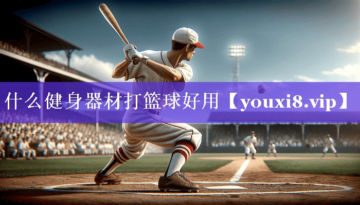什么健身器材打篮球好用