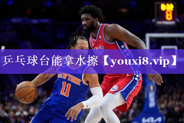 乒乓球台能拿水擦 乒乓球台能拿水擦