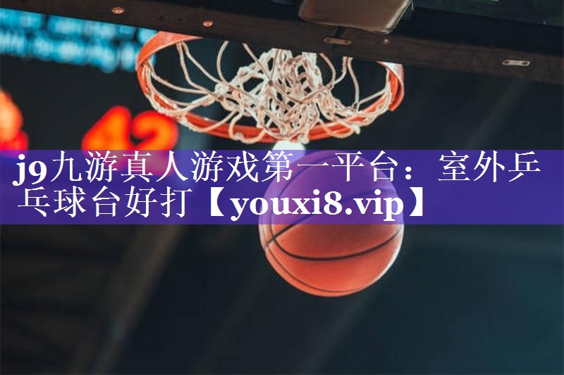 室外乒乓球台好打 室外乒乓球台好打