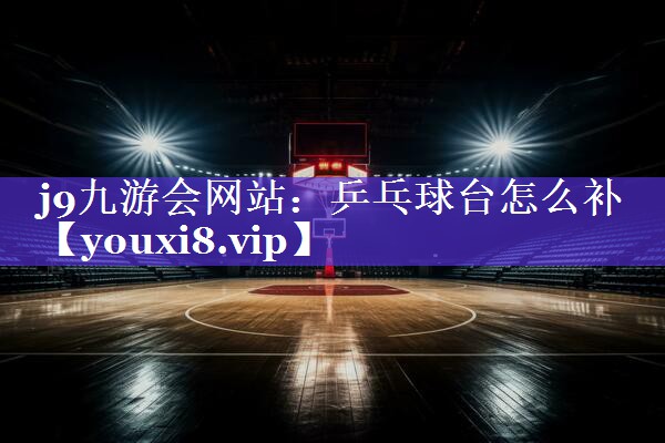 乒乓球台怎么补