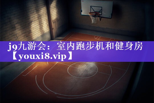 室内跑步机和健身房