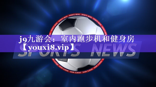 室内跑步机和健身房