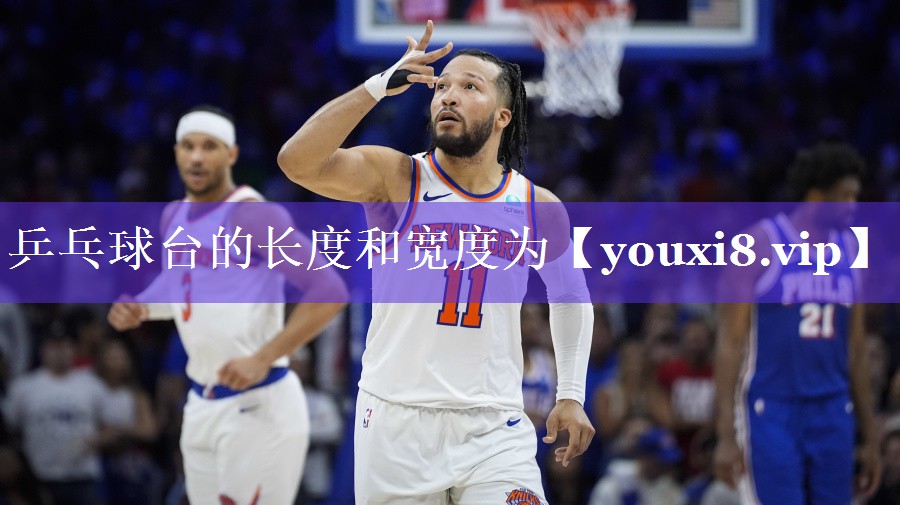 乒乓球台的长度和宽度为 乒乓球台的长度和宽度为