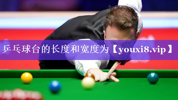 乒乓球台的长度和宽度为 乒乓球台的长度和宽度为