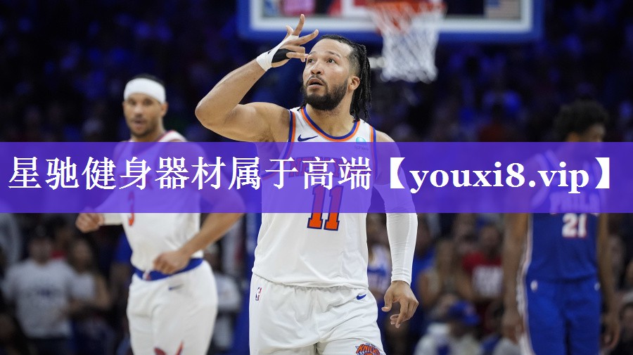 星驰健身器材属于高端 星驰健身器材属于高端