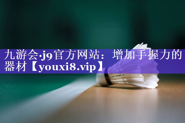 增加手握力的器材 增加手握力的器材