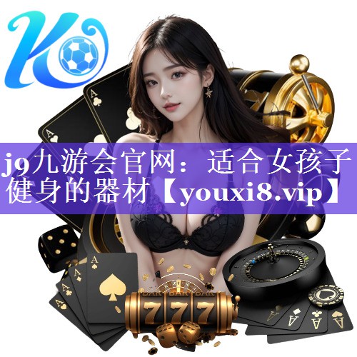 适合女孩子健身的器材 适合女孩子健身的器材