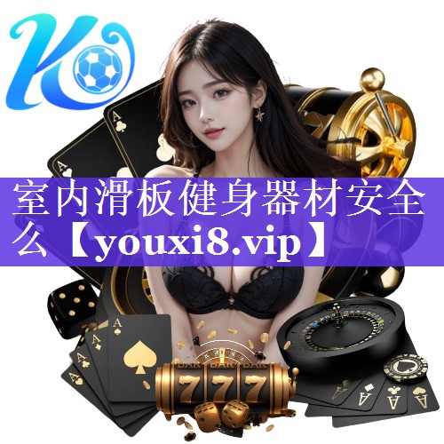 室内滑板健身器材安全么 室内滑板健身器材安全么