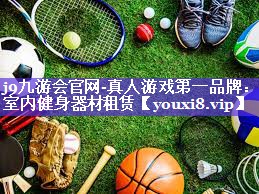 室内健身器材租赁 室内健身器材租赁