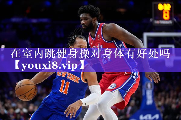 在室内跳健身操对身体有好处吗 在室内跳健身操对身体有好处吗