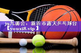 新沂市露天乒乓球台 新沂市露天乒乓球台