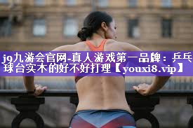 乒乓球台实木的好不好打理 乒乓球台实木的好不好打理