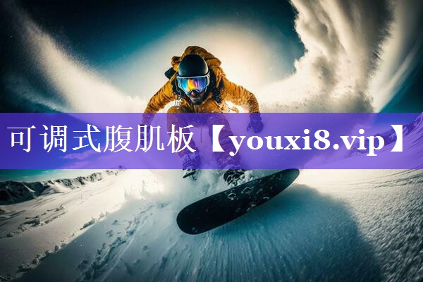 可调式腹肌板 可调式腹肌板
