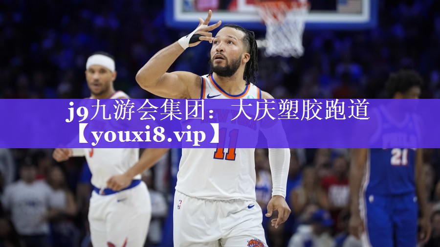 大庆塑胶跑道 大庆塑胶跑道