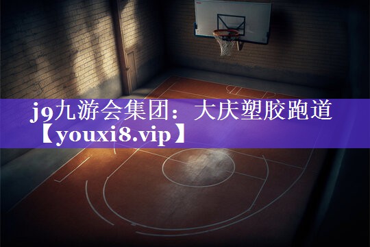 大庆塑胶跑道 大庆塑胶跑道