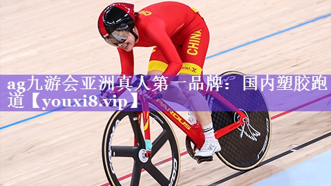 国内塑胶跑道 国内塑胶跑道