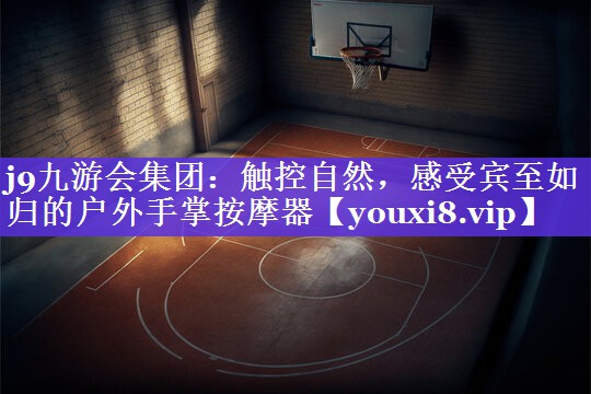 触控自然,感受宾至如归的户外手掌按摩器 触控自然,感受宾至如归的户外手掌按摩器
